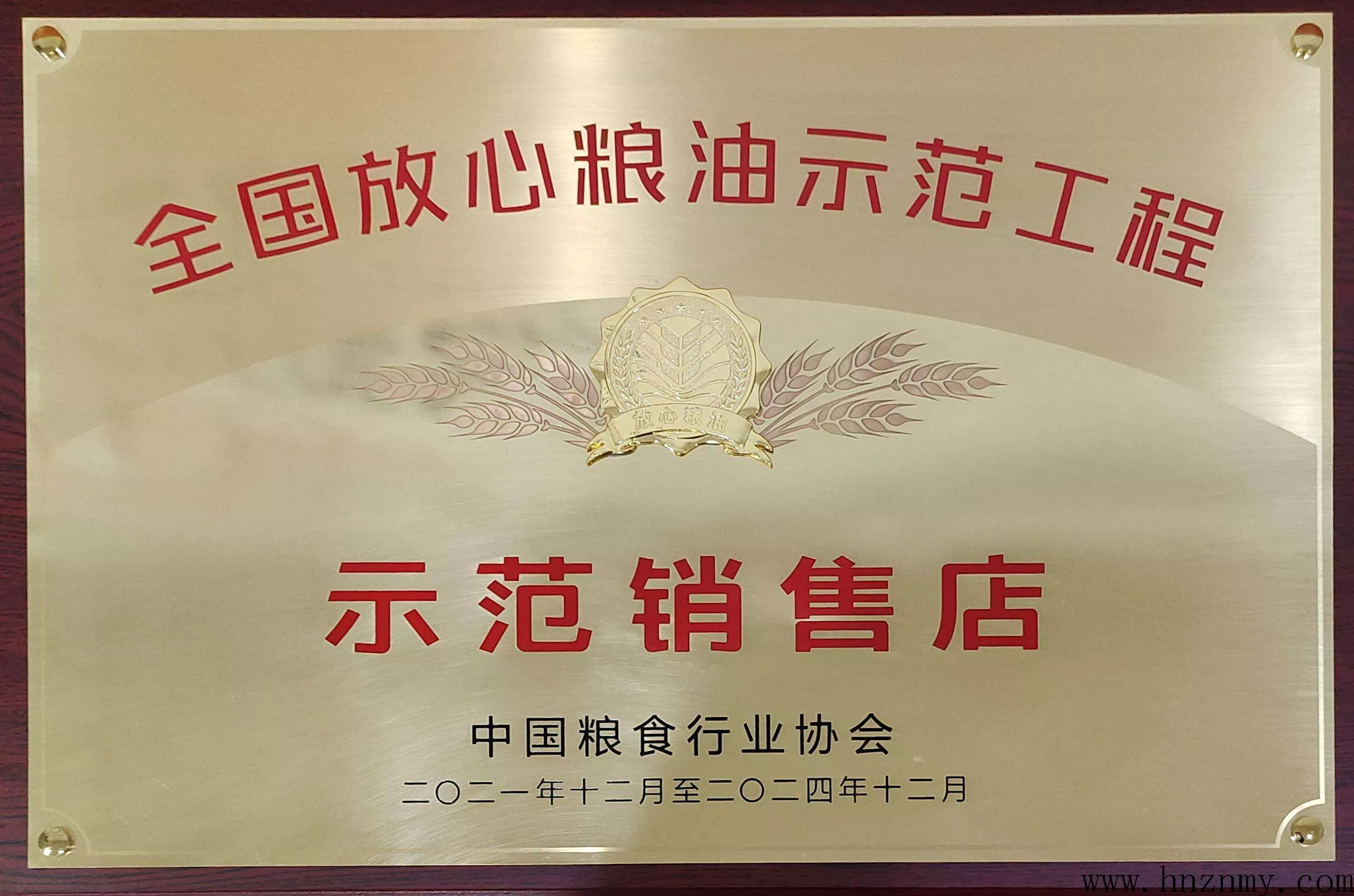 全国放心粮油示范工程示范销售店