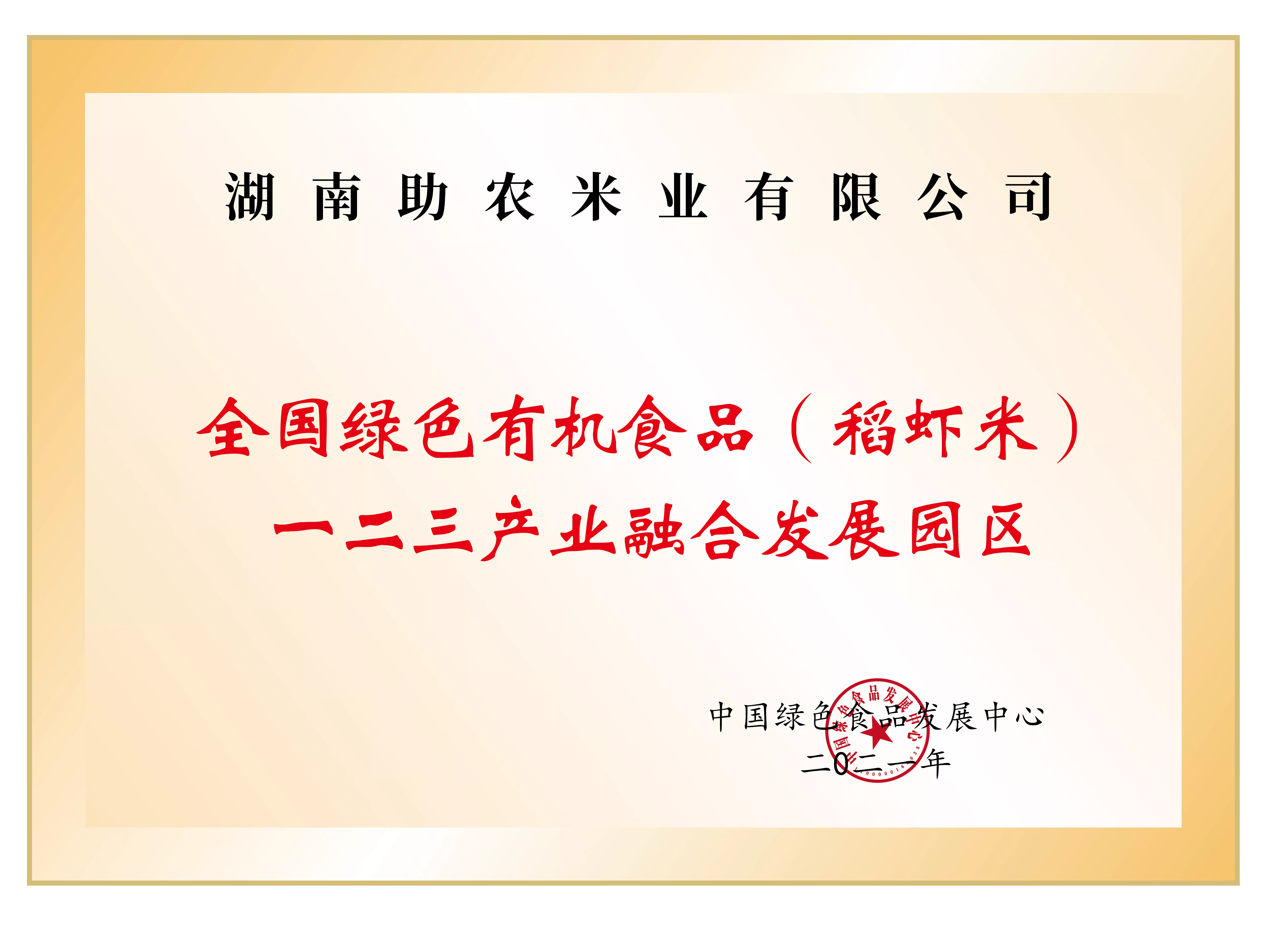 全国绿色有机食品（稻虾米）一二三产业融合发展园区